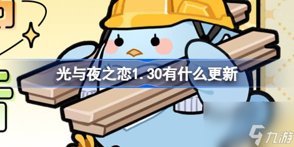 <a id='link_pop' class='keyword-tag' href='https://www.9game.cn/gyyzl/'>光与夜之恋</a>1.30有什么更新,光与夜之恋1月30日更新内容介绍