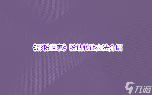 《影粉世家》粉鉆轉(zhuǎn)讓方法介紹