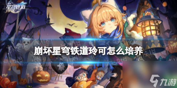 崩坏星穹铁道玲可培养攻略