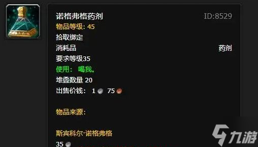 魔獸世界諾格弗格藥劑有什么用-諾格弗格藥劑效果介紹