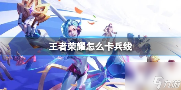 <a id='link_pop' class='keyword-tag' href='https://www.9game.cn/wzry/'>王者荣耀</a>卡兵线技巧
