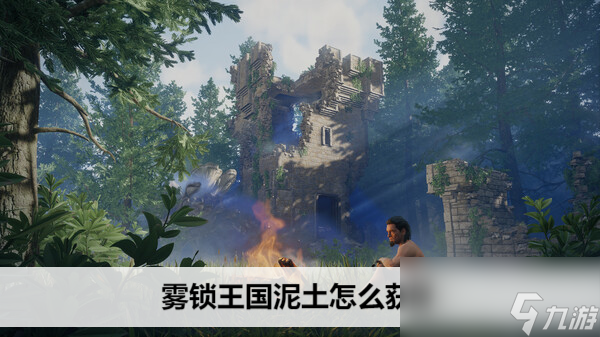 雾锁王国泥土怎么获取