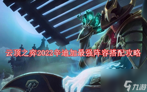 云顶之弈2024辛迪加最强阵容怎么搭配 云顶之弈2024辛迪加最强阵容搭配攻略