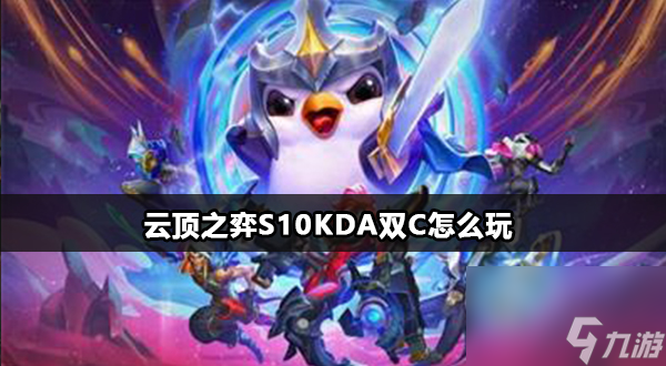 云顶之弈S10KDA双C怎么玩详情
