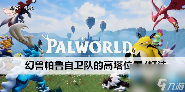 <a id='link_pop' class='keyword-tag' href='https://www.9game.cn/hspl/'>幻兽帕鲁</a>自卫队的高塔位置/打法攻略
