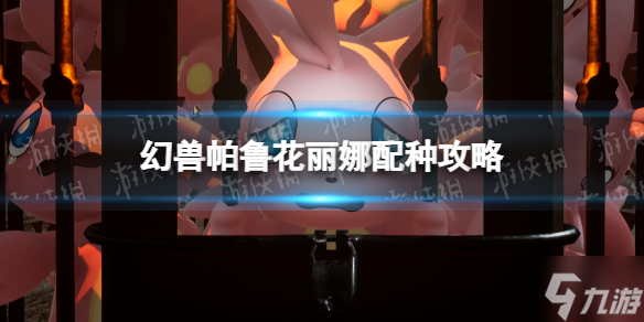 《幻兽帕鲁》花丽娜配种攻略