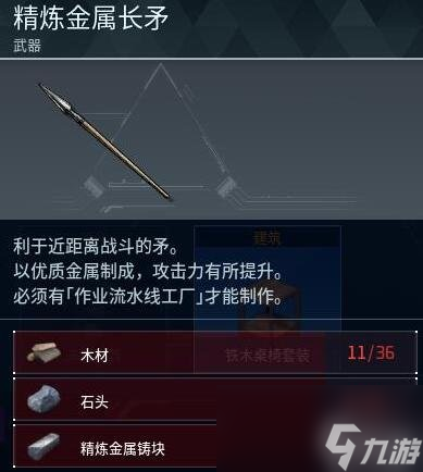 幻兽帕鲁精炼金属长矛制作方法