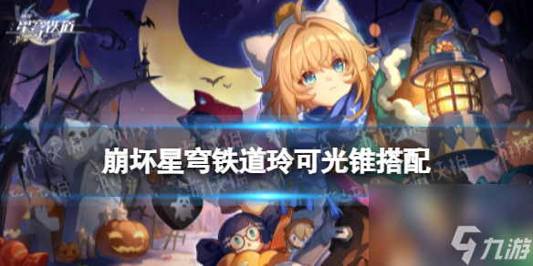 崩壞星穹鐵道玲可最強光錐搭配推薦