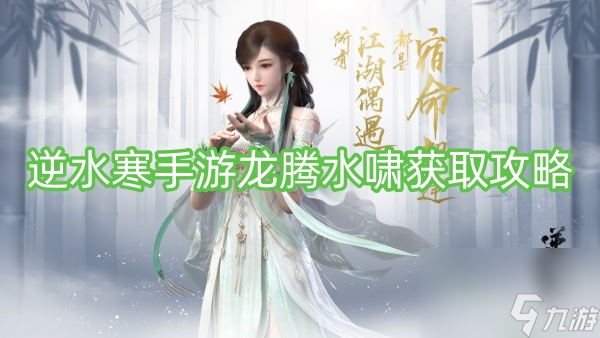 逆水寒手游龙腾水啸获取攻略