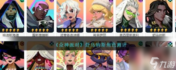 众神派对舒乌纳斯怎么样 众神派对舒乌纳斯角色介绍