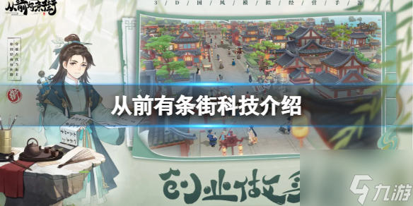 <a id='link_pop' class='keyword-tag' href='https://www.9game.cn/cqytj/'>从前有条街</a>科技介绍 具体一览
