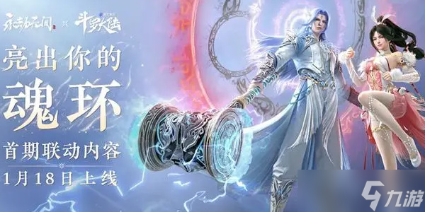 《永劫无间》斗罗大陆联动介绍