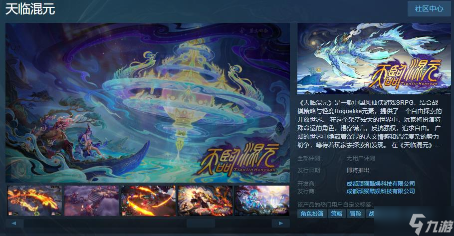 中国风仙侠游戏SRPG《天临混元》Steam页面上线 发售日期待定