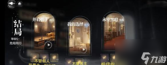 世界之外危局同行全结局达成攻略