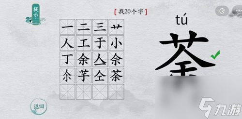 離譜的漢字荼找出20個(gè)字怎么過(guò)？離譜的漢字找字通關(guān)攻略