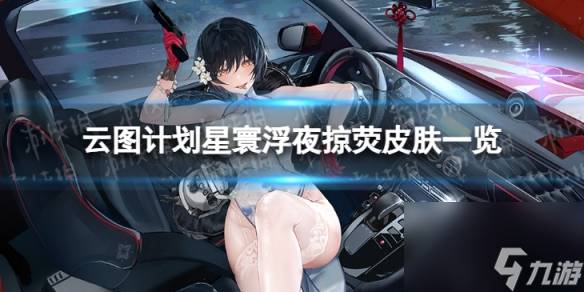 《云图计划》星寰浮夜掠荧怎么样 星寰浮夜掠荧皮肤一览