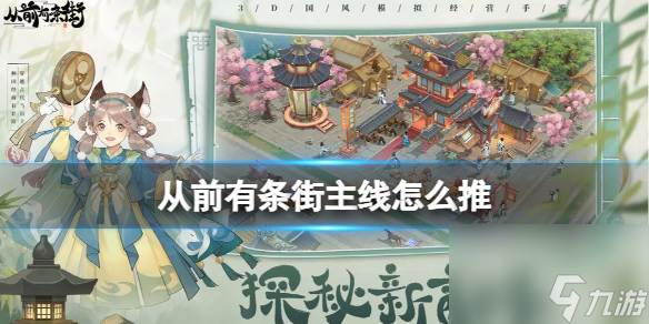从前有条街主线怎么推