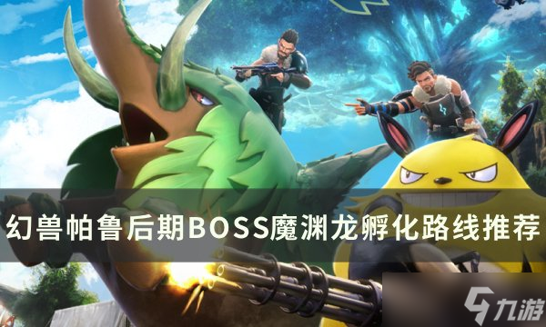 <a id='link_pop' class='keyword-tag' href='https://www.9game.cn/hspl/'>幻兽帕鲁</a>孵化魔渊龙流程