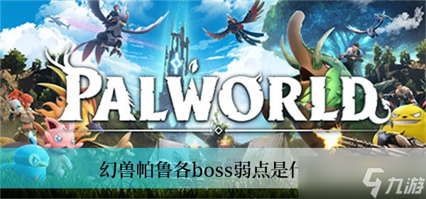 幻兽帕鲁各boss弱点是什么