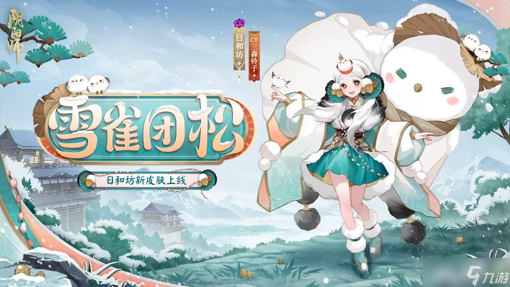 陰陽師雪雀團(tuán)松如何獲得