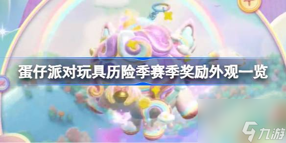 蛋仔派对玩具历险季赛季奖励外观有哪些