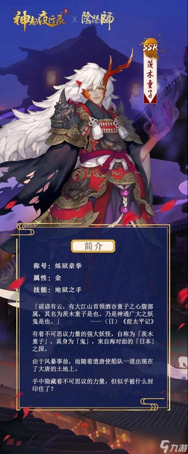 <a id='link_pop' class='keyword-tag' href='https://www.9game.cn/sdyxl/'>神都夜行录</a>茨木童子妖灵详细攻略：技能属性、实战运用与队伍搭配！