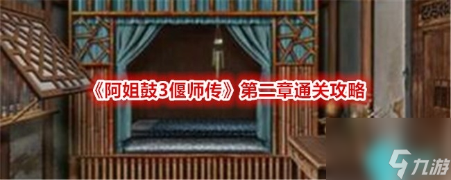 阿姐鼓3偃師傳第2章桃罹怎么過-第二章桃罹圖文解謎通關(guān)攻略