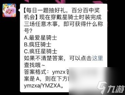 现在穿戴星骑士时装完成三场任意木事，即可获得什么称号