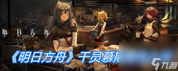 《明日方舟》干員慕斯屬性介紹