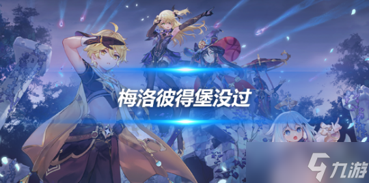 梅洛彼得堡没过剧情进入方法 剧情攻略