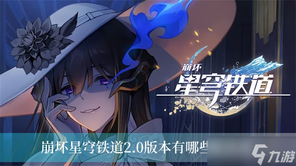 崩坏星穹铁道2.0版本有哪些新活动