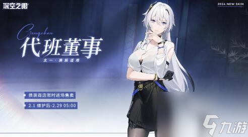 深空之眼2月1日更新：主题活动应笑我开启