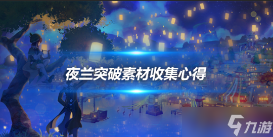 夜兰突破素材收集心得，素材收集路线分享