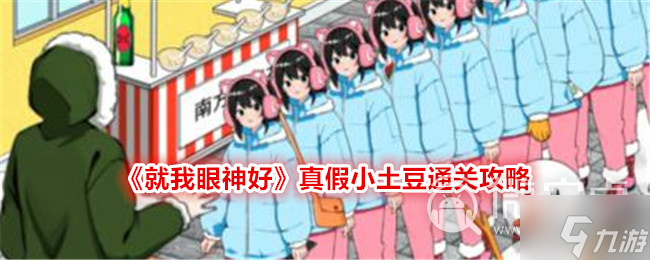 《就我眼神好》真假小土豆把冻梨送给真正的小土豆通关攻略