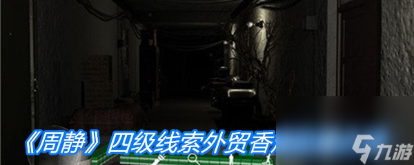 《周静》四级线索外贸香烟位置介绍