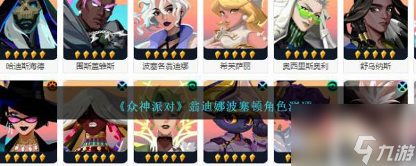 众神派对翁迪娜波塞顿怎么样 众神派对翁迪娜波塞顿角色介绍