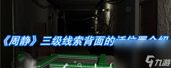 《周静》三级线索背面的话位置介绍