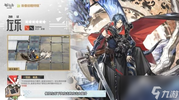 《明日方舟》2024春节限定干员左乐介绍