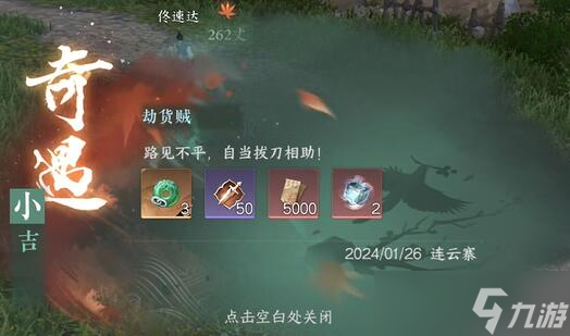 逆水寒手游截货贼奇遇攻略