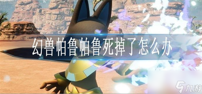 幻兽帕鲁帕鲁死掉了怎么办