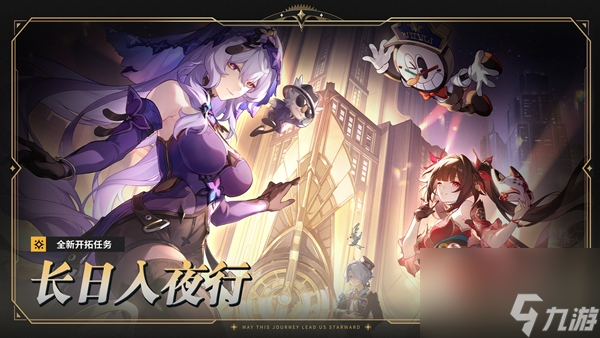 回合制冒险策略游戏《崩坏星穹铁道》2.0版本假如在午夜入梦将于2月6日上线