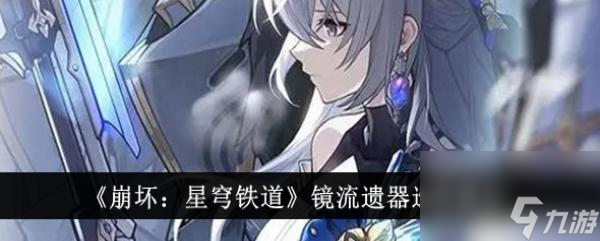 崩坏：星穹铁道镜流遗器选择建议