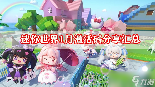 迷你世界1月激活码分享汇总