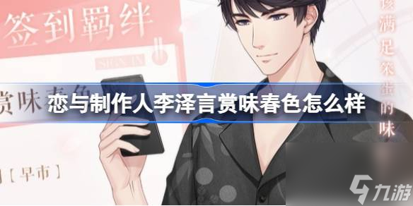 <a id='link_pop' class='keyword-tag' href='https://www.9game.cn/lyzzr/'>恋与制作人</a>李泽言赏味春色怎么样,2月签到羁绊介绍