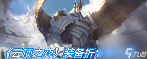《云顶之弈》装备折剑者介绍