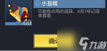 <a id='link_pop' class='keyword-tag' href='https://www.9game.cn/smzhsy/'>使命召唤手游</a>小丑帽有什么用 使命召唤手游小丑帽作用方法介绍