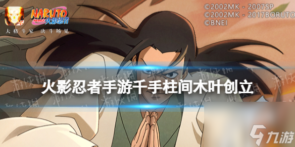《火影忍者手游》千手柱间木叶创立怎么获得