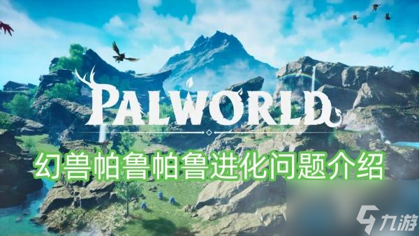 幻兽帕鲁帕鲁进化问题介绍