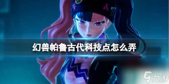 《幻兽帕鲁》古代科技点获取方法