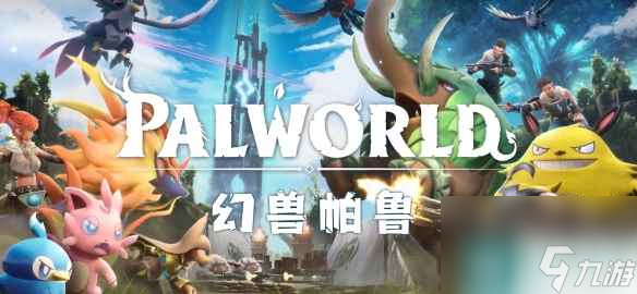 《幻兽帕鲁》缝合游戏介绍